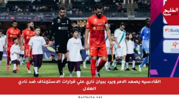 القادسية يصعد الأمر ويرد ببيان ناري على قرارات الاستئناف ضد نادي الهلال